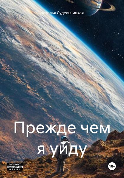Обложка книги «Прежде чем я уйду»