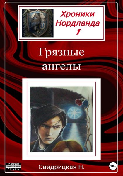 Обложка книги «Хроники Нордланда. Грязные ангелы»