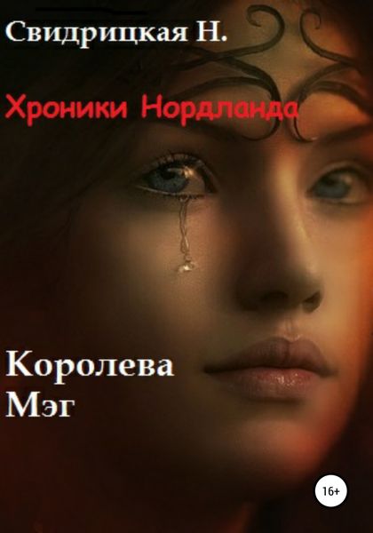 Обложка книги «Хроники Нордланда. Королева Мэг»