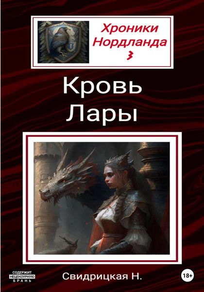 Обложка книги «Хроники Нордланда: Кровь Лары»