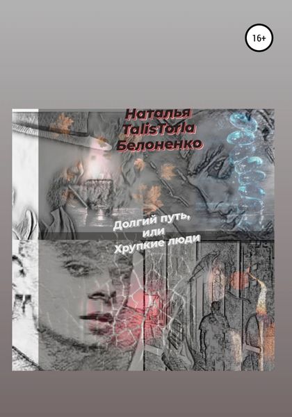 Обложка книги  «Долгий путь, или Хрупкие люди»