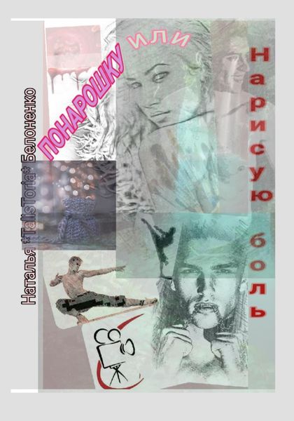 Обложка книги  «Понарошку, или Нарисую боль»