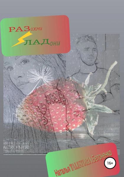 Обложка книги  «Разожми ладони»