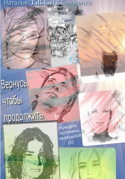 Обложка книги  «Вернуться, чтоб продолжить»