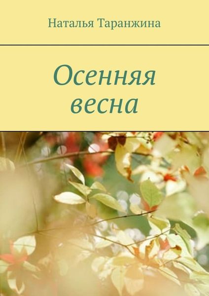 Обложка книги «Осенняя весна»