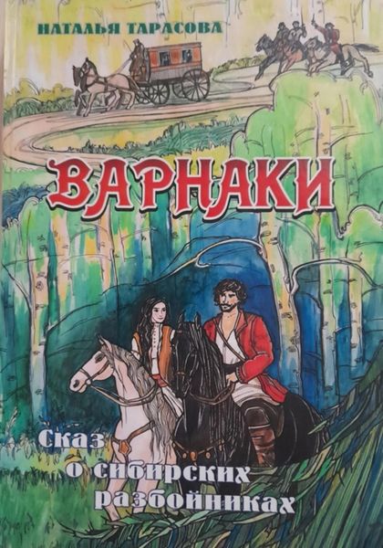 Обложка книги  «Варнаки, или сказ о сибирских разбойниках»