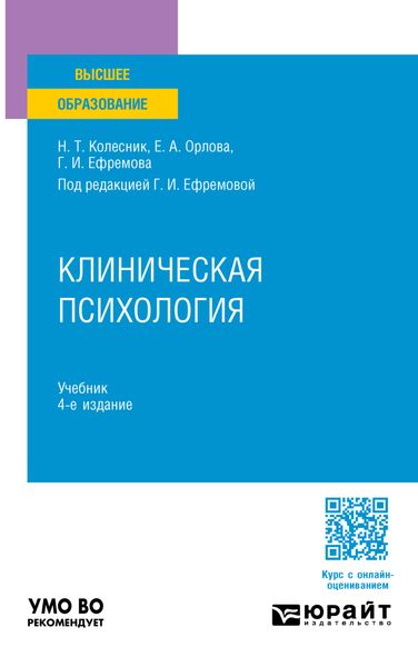 Обложка книги  «Клиническая психология 4-е изд., испр. и доп. Учебник для вузов»