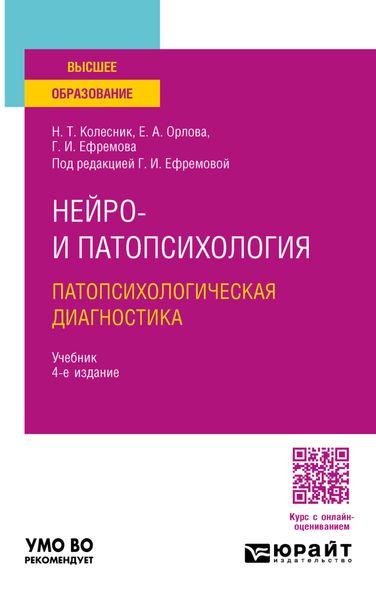 Обложка книги  «Нейро- и патопсихология. Патопсихологическая диагностика 4-е изд. Учебник для вузов»