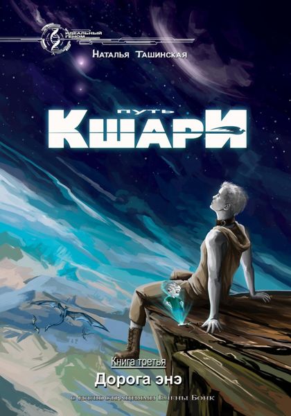 Обложка книги «Путь кшари. Дорога энэ»