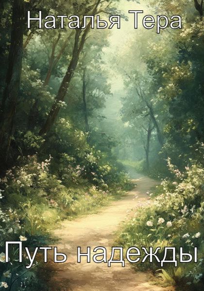 Обложка книги «Путь надежды»