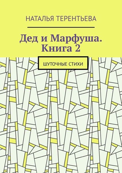 Обложка книги  «Дед и Марфуша. Книга 2. Шуточные стихи»