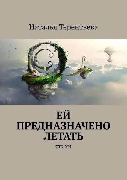 Обложка книги  «Ей предназначено летать. Стихи»
