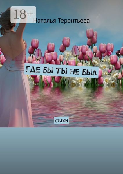 Обложка книги  «Где бы ты не был. Стихи»