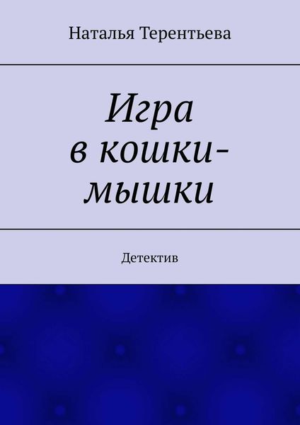 Обложка книги  «Игра в кошки-мышки. Детектив»