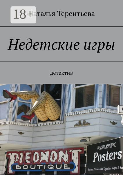 Обложка книги  «Недетские игры. Детектив»