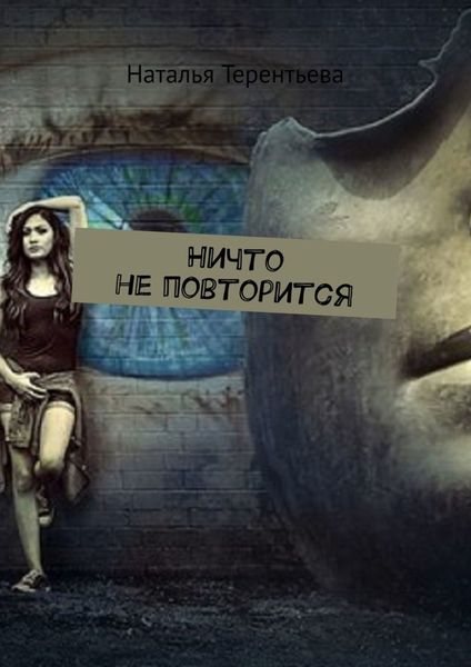 Обложка книги  «Ничто не повторится»