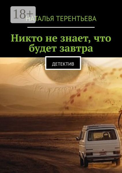 Обложка книги  «Никто не знает, что будет завтра. Детектив»