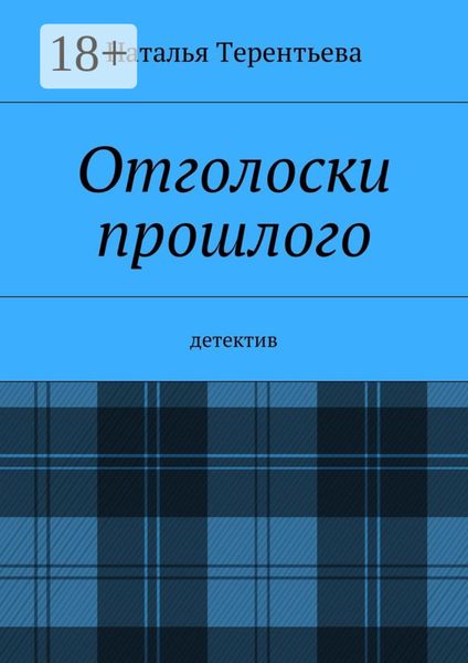 Обложка книги  «Отголоски прошлого. Детектив»