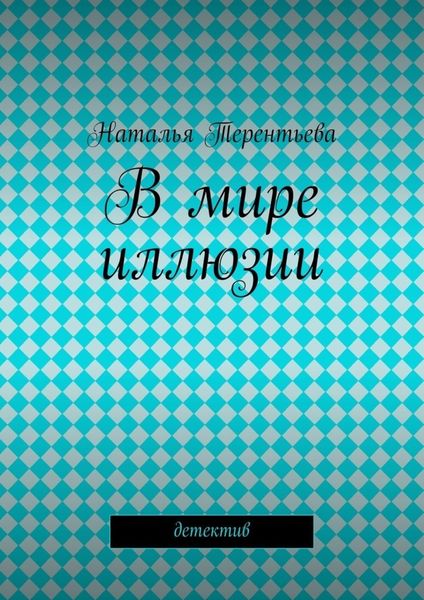 Обложка книги  «В мире иллюзии»