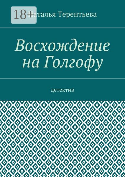 Обложка книги  «Восхождение на Голгофу. Детектив»