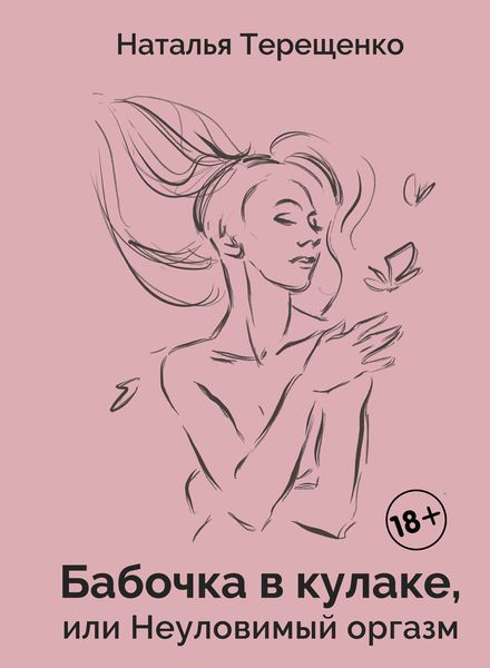 Обложка книги  «Бабочка в кулаке, или Неуловимый оргазм»