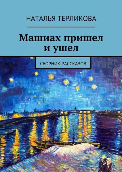 Обложка книги «Машиах пришел и ушел. Сборник рассказов»