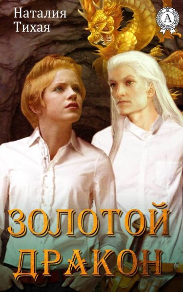 Обложка книги  «Золотой дракон»