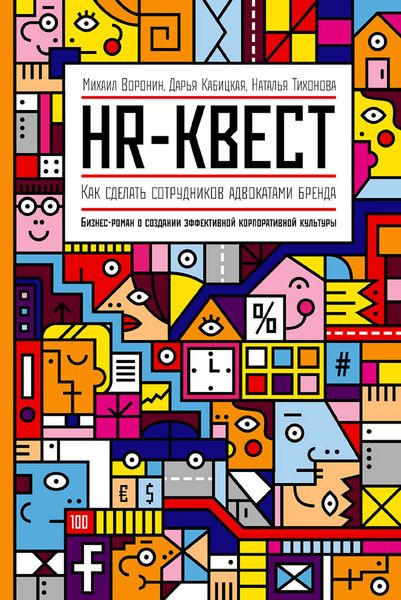 Обложка книги «HR-квест»