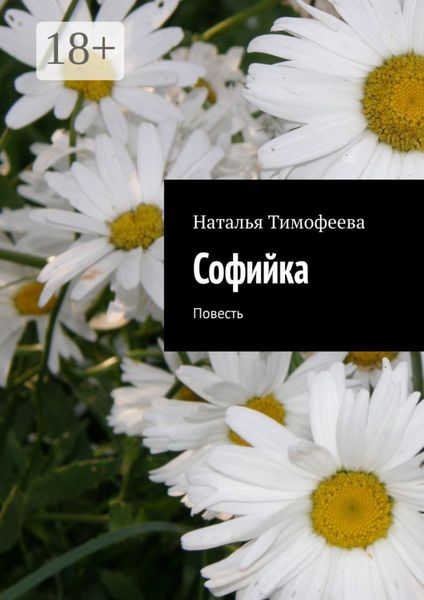 Обложка книги «Coфийкa. Пoвесть»