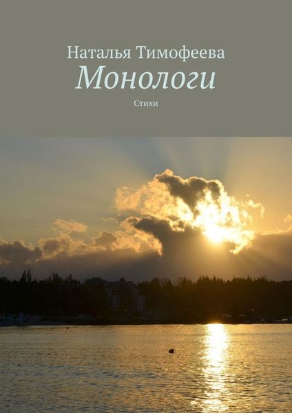 Обложка книги «Монологи. Стихи»