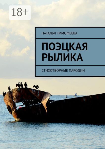 Обложка книги «Поэцкая рылика. Стихотворные пародии»
