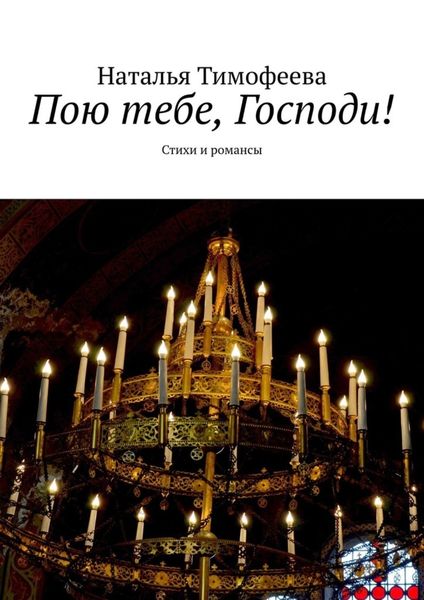 Обложка книги «Пою тебе, Господи! Стихи и романсы»