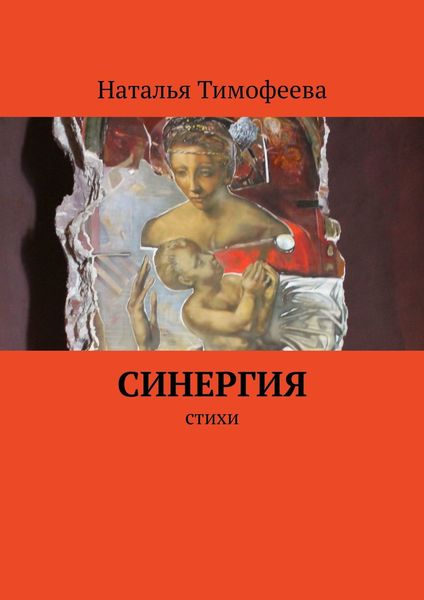 Обложка книги «Синергия. Стихи»
