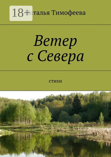 Обложка книги «Ветер с Севера. Стихи»