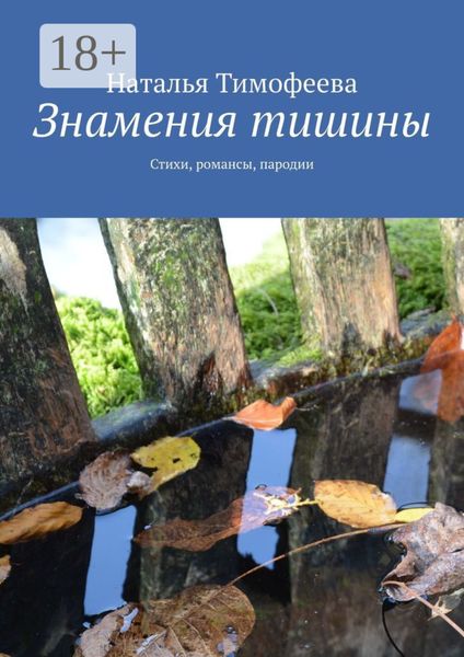 Обложка книги «Знамения тишины. Стихи, романсы, пародии»