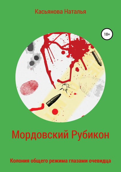 Обложка книги «Мордовский рубикон»