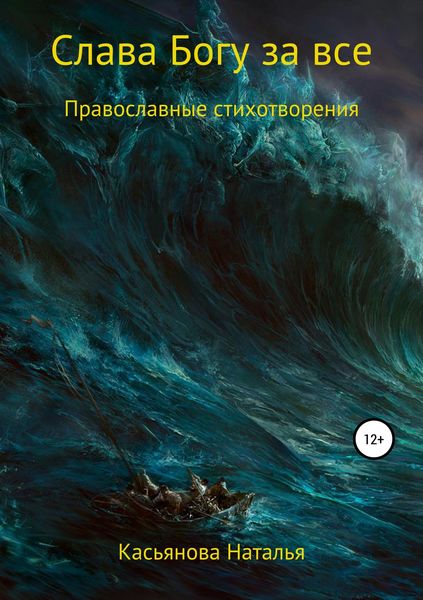 Обложка книги «Слава Богу за все»