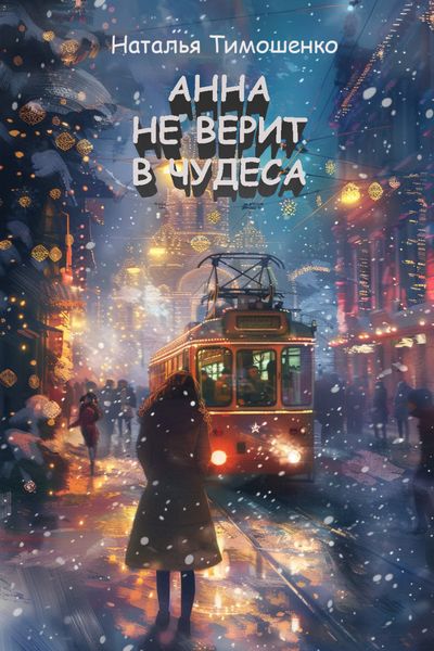 Обложка книги «Анна не верит в чудеса»