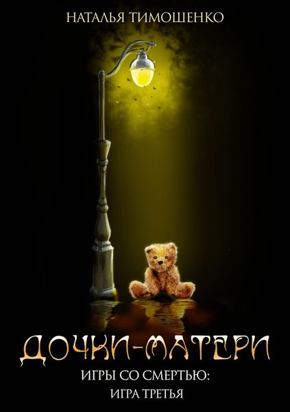 Обложка книги «Дочки-матери»