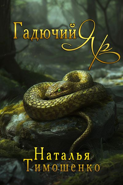 Обложка книги «Гадючий Яр»