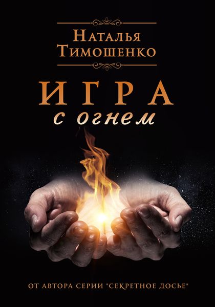 Обложка книги «Игра с огнем»