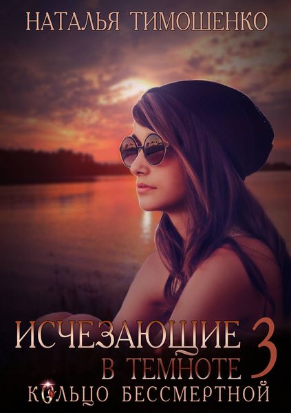 Обложка книги «Исчезающие в темноте. Кольцо бессмертной»