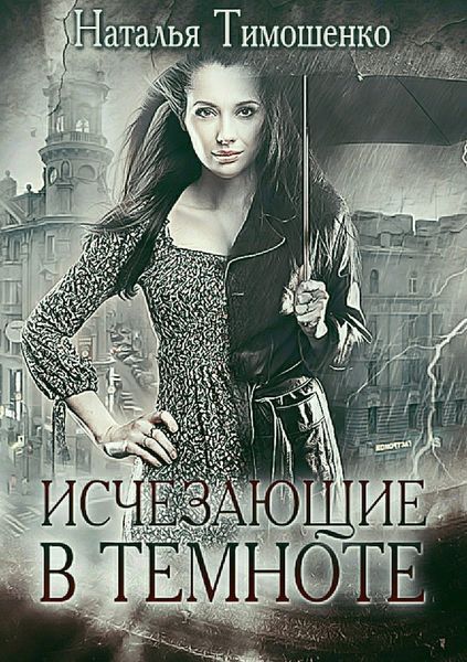 Обложка книги «Исчезающие в темноте»