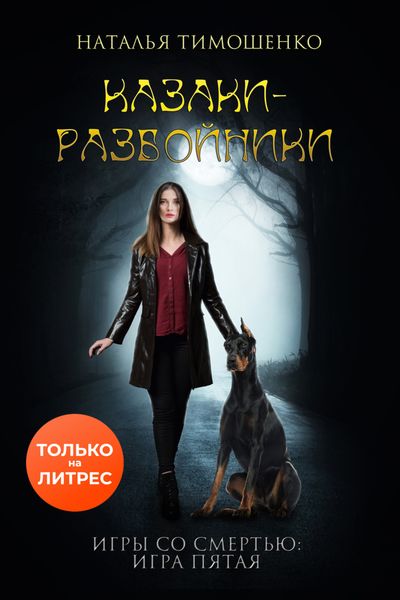 Обложка книги «Казаки-разбойники»