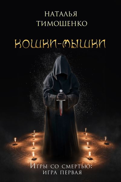 Обложка книги «Кошки-мышки»