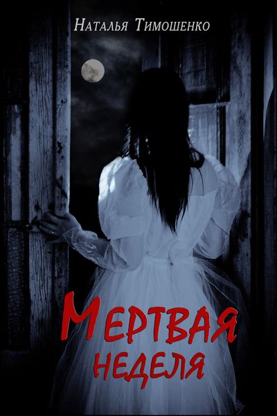 Обложка книги «Мертвая неделя»