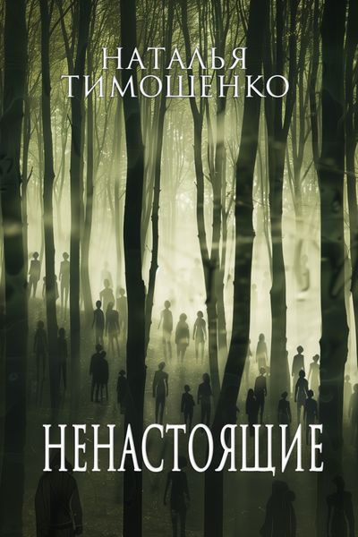 Обложка книги «Ненастоящие»