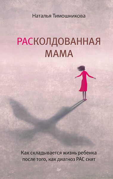 Обложка книги «РАСколдованная мама. Как складывается жизнь ребенка после того, как диагноз РАС снят»