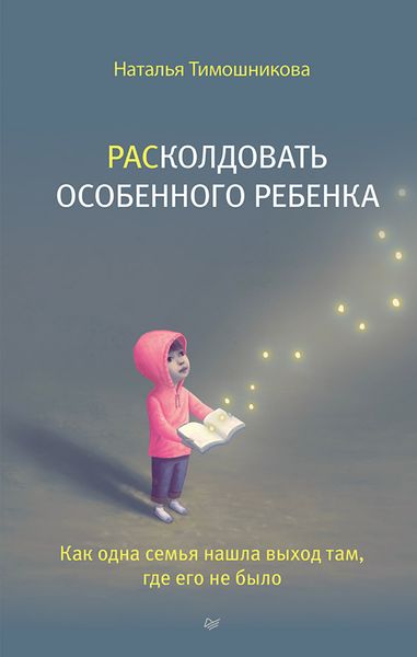 Обложка книги  «РАСколдовать особенного ребенка. Как одна семья нашла выход там, где его не было»