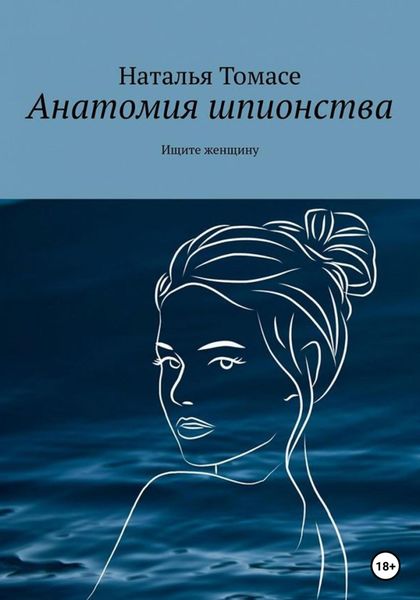 Обложка книги  «Анатомия шпионства. Ищите женщину»